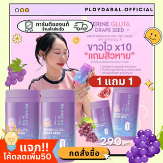 ✅พร้อมส่ง+ลด100฿ในไลฟ์🔥กลูต้าเซรีน🍇เซรีนกลูต้า Serine Gluta Grape Seed กลูต้าเกรปซีด รสองุ่น ฟื้นฟูผิว ลดสิว 1แถม1 50mg.