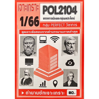 ชีทราม  เจาะเกาะ ( ภาคล่าสุด ) POL2104 พรรคการเมืองและกลุ่มผลประโยชน์