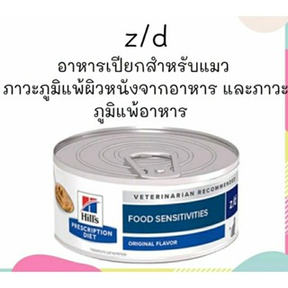 hill z/d อาหารเฉพาะโรค แมว ภูมิแพ้อาหาร ภูมิแพ้ผิวหนัง