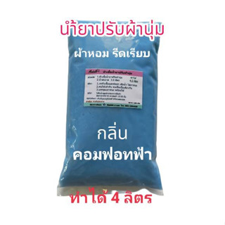 น้ำยาปรับผ้านุ่ม หัวเชื้อปรับผ้านุ่ม กลิ่นคอมฟอทฟ้า ทำได้ 4 ลิตร คอมฟอทฟ้า