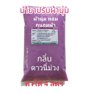 น้ำยาปรับผ้านุ่มเข้มข้น หัวเชื้อปรับผ้านุ่มกลิ่นดาวนี่ม่วง ทำได้ 4ลิตร  ดาวนี่ม่วง