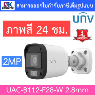 UNIVIEW กล้องวงจรปิด 2MP ภาพสี 24 ชม. รุ่น UAC-B112-F28-W เลนส์ 2.8mm