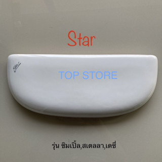 TOP STORE ฝาถังพักน้ำ Star ฝาหม้อน้ำ รุ่น สเตลลา,ซิมเปิ้ล,เดซี่ กดหน้า