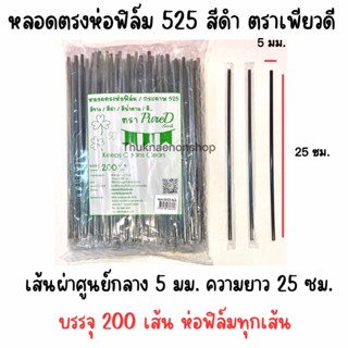 525 หลอดตรงห่อฟิล์ม PureD ตราเพียวดี หลอดตรง สีดำ