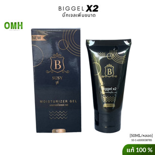 บิ๊กเจล x2 biggelx2 บิ๊กเจลเพิ่ม เจลนวดน้อง เจลนวดเพิ่ม ของแท้ 50ml/หลอด ไม่ระชื่อสินค้าหน้ากล่อง