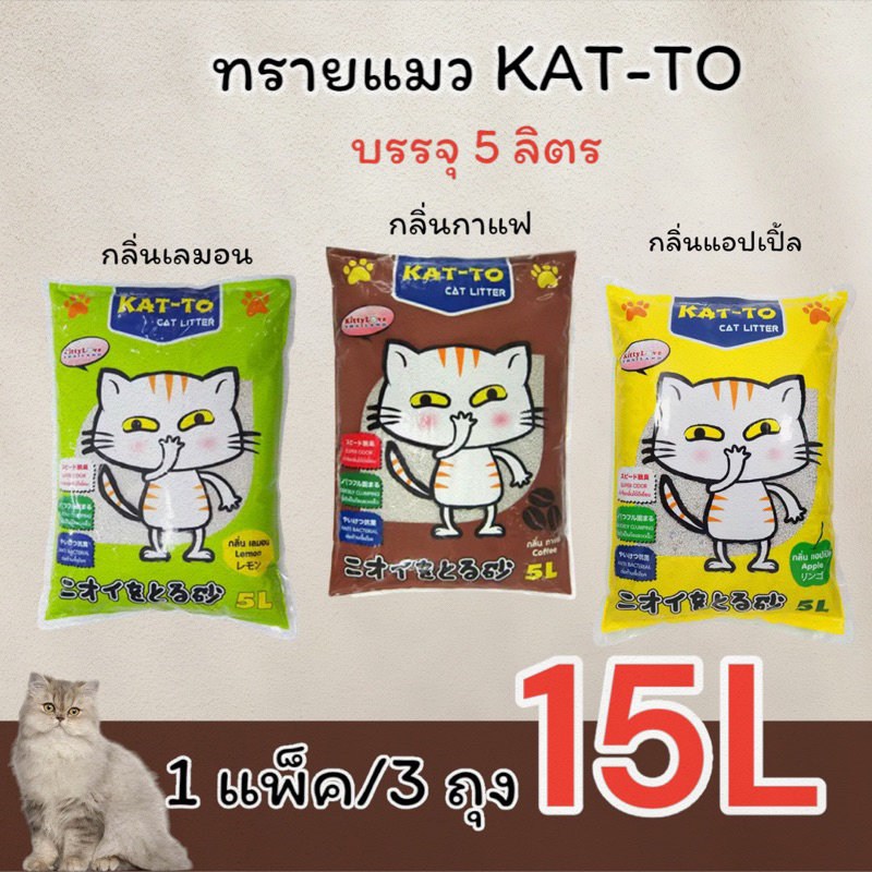 ทรายแมวKATTO 5ลิตร (1แพ็ค3ถุง) ทั้งหมด15ลิตร