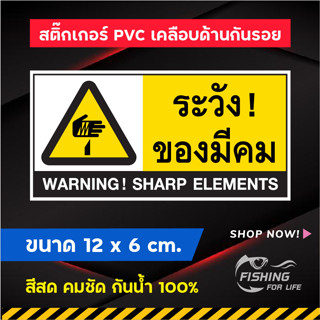 สติ๊กเกอร์ ระวังของมีคม Warning Sharp Elements ขนาด 12x6 cm