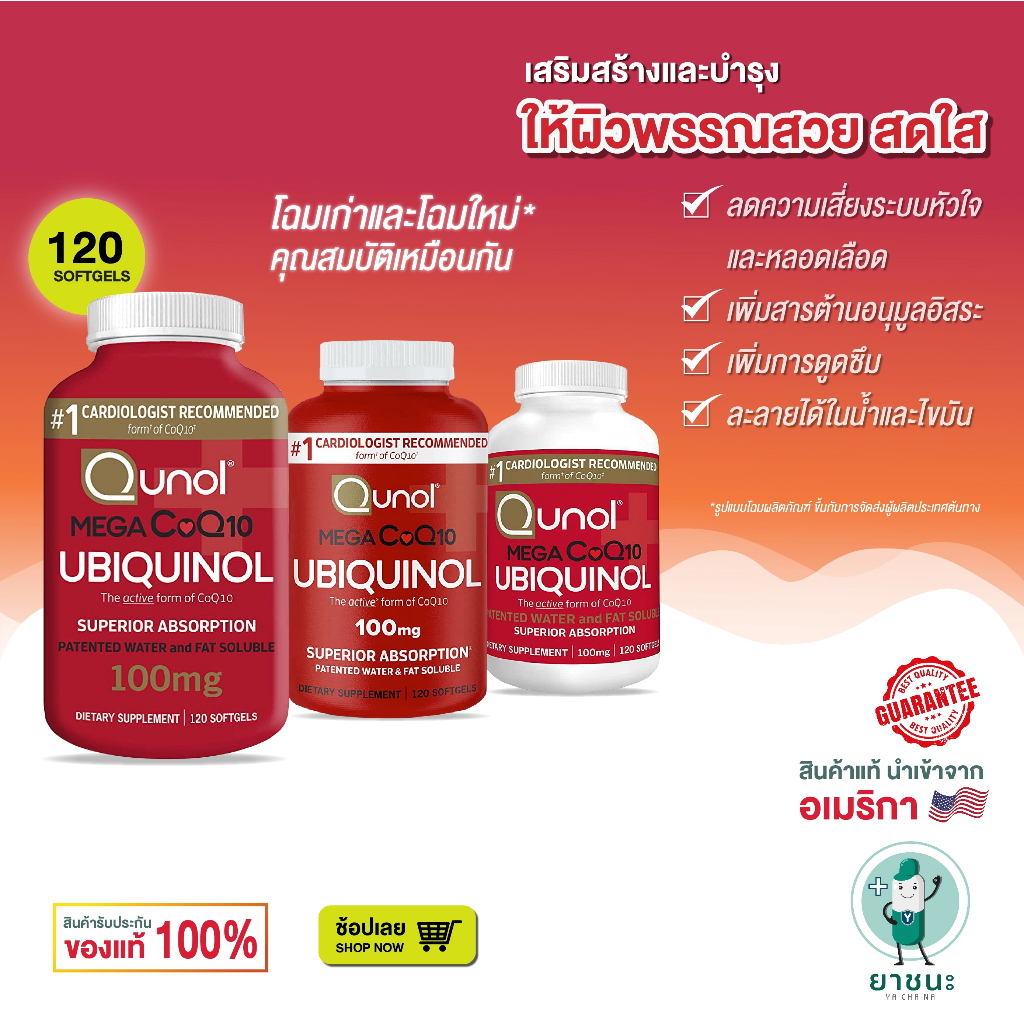 [ของแท้ 100% + พร้อมส่ง] โคคิวเทน คิวเทน Coenzyme Q10 Qunol Mega CoQ10 100 mg 60-120 Softgels