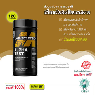 [ของแท้ 100% + พร้อมส่ง] 💪🏻 Muscletech Alpha Test 120 แคปซูล เพิ่มเทสโทสเทอโรนใน 7 วัน (Testosterone Booster)