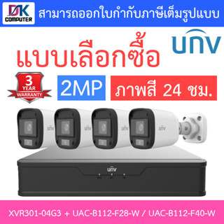 UNIVIEW ชุดกล้องวงจรปิด XVR301-04G3 + UAC-B112-F28-W / UAC-B112-F40-W จำนวน 4 ตัว - แบบเลือกซื้อ