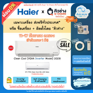 11-17 ลดพิเศษ ส่งฟรี แอร์ติดตั้ง/เฉพาะเครื่อง,Haier Clean Cool (VQAA),ไฮเออร์ อินเวอร์เตอร์ ล้างตัวเอง รับประกัน 10ปี