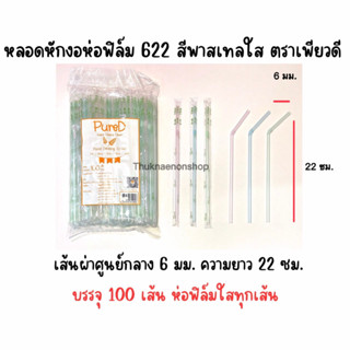 622 หลอดหักงอห่อฟิล์ม สีพาสเทลใส ตราเพียวดี PureD