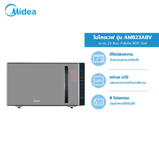 (ส่งฟรีทั่วไทย) Midea ไมโครเวฟไมเดีย ความจุ 23 ลิตร (Digital Microwave 23L) รุ่น AM823ABV *รับประกันสินค้า 3 ปี / รับประกันแมคนีตรอน