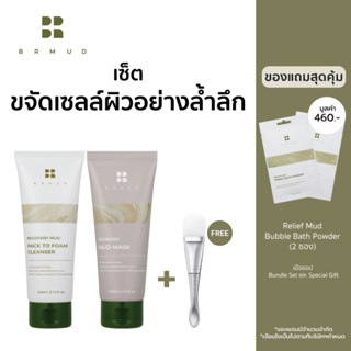 BRMUD Recovery Mud Mask &amp; Pack to Foam Cleanser (110 ml.) เซ็ตดูแลรูขุมขนกระชับ มาส์กโคลน โฟมล้างหน้า MMPF