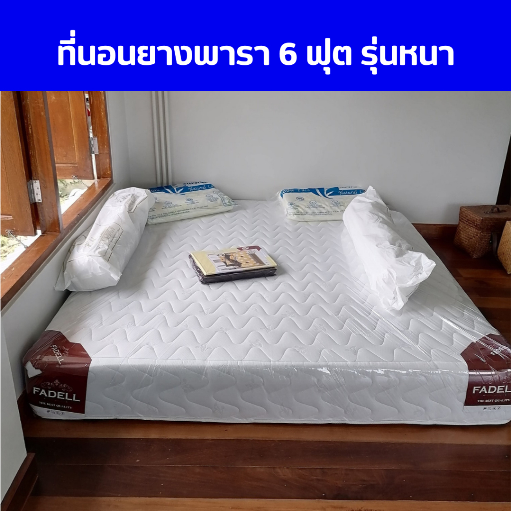 ตะกร้า 19 ที่นอนยางพาราอัดแท้ 100% ขนาด 6 ฟุตแบบหนา คุณภาพดีเยี่ยม