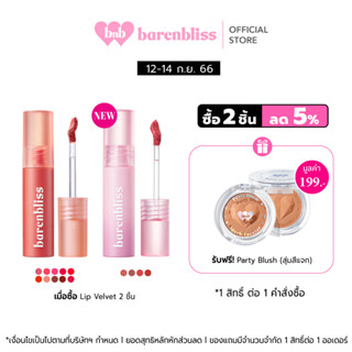 bnb barenbliss Cherry Makes Cheerful Lip Velvet 2.5g 1 ชิ้น ลิปเนื้อกำมะหยี่ เนียนนุ่ม สีชัดติดทน