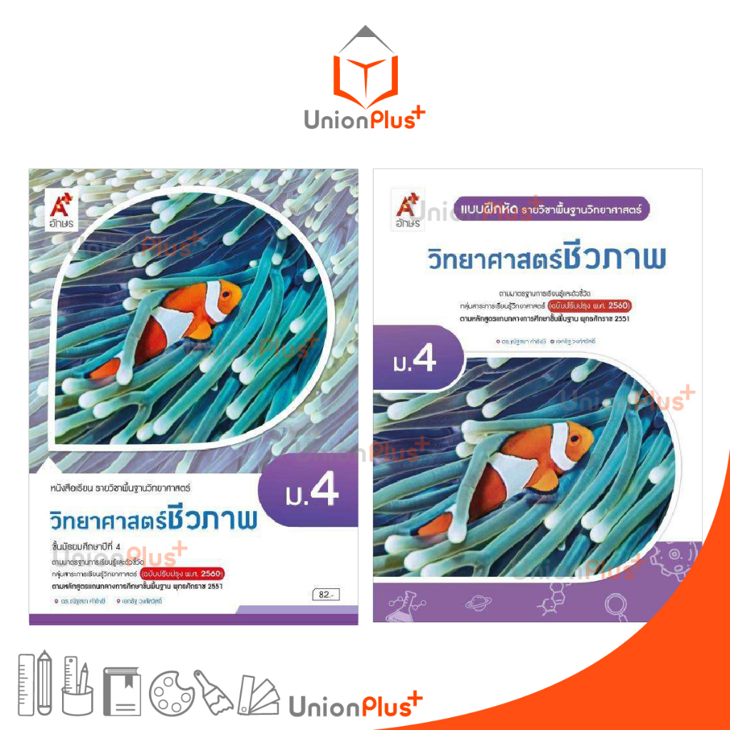 หนังสือเรียน / แบบฝึกหัด รายวิชาเพิ่มเติม วิทยาศาสตร์ชีวภาพ ม.4 ฉบับปรับปรุง 60 อักษรเจริญทัศน์ อจท. A+