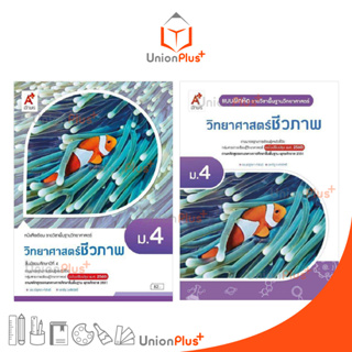 หนังสือเรียน / แบบฝึกหัด รายวิชาเพิ่มเติม วิทยาศาสตร์ชีวภาพ ม.4 ฉบับปรับปรุง 60 อักษรเจริญทัศน์ อจท. A+