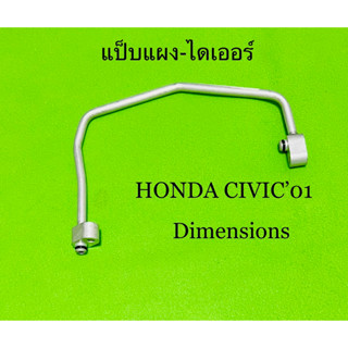 ท่อแอร์ แป็บแอร์ HONDA CIVIC’01(DIMENSION) แป็บแผง-ไดเออร์ ฮอนด้าซีวิคไดเมนชั่น