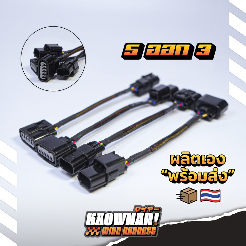 ปลั๊กแปลงแมพเซ็นเซอร์ CBR ใส่ Wave-110i/MSX-125/Wave-125i/Forza350/Giorno Honda-Honda (5 ออก 3)