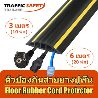 รางเก็บสายไฟ รางครอบสายไฟ ยางครอบสายไฟ รางไฟ ยางป้องกันสายเคเบิ้ล รางเก็บสายไฟ PVC ทนต่อการเหยียบ ทนต่อสิ่งสกปรก