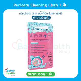 ☀️ EXP 07/28 ☀️Puricare Cleaning Cloth 1 ผืน ผ้าอาบน้ำนาโน ไม่มีน้ำหอม ไม่มีแอลกอฮอล์ ไม่ก่อให้เกิดอาการแพ้ ปราศจากสารกั