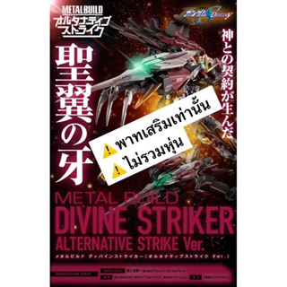 (พาทเสริม) METAL BUILD Divine Striker (Alternative Strike Ver.)