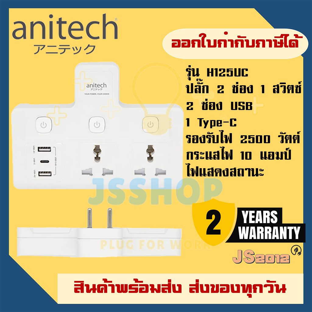 รางปลั๊กไฟ ยี่ห้อ Anitech รุ่น H125UC 2 ช่อง 3 สวิตซ์ 2-USB และ1 Type-C 2.4A รองรับไฟ 2500 วัตต์ รับ