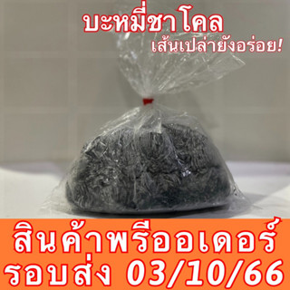 รอบส่ง 3/10/66 บะหมี่ชาโคล บะหมี่เส้นดำ 1โล20ก้อน เส้นสด วัตถุดิบนำเข้าจากออสเตเรีย ไม่ใส่วัตถุกันเสีย อร่อย เส้นสุขภาพ