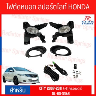 ไฟตัดหมอก สปอร์ตไลท์ HONDA CITY 2009-2011 (ฝาครอบดำ) (DL-HD-336B)