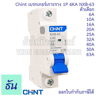 Chint NXB-63 ลูกย่อย เบรกเกอร์เกาะราง 1P 6KA ตัวเลือก 6A 10A 16A 20A 25A 32A 40A 50A 63A แบบเกาะราง ลูก เซอร์กิตเบรกเกอร์ MCB เกาะราง 1 Pole Moulded Case Circuit Breaker ธันไฟฟ้