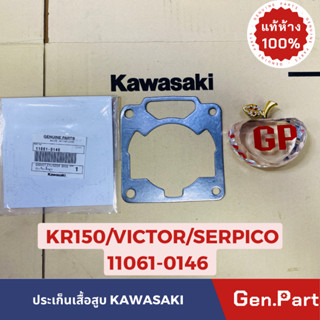 💥แท้ห้าง💥 ปะเก็นเสื้อสูบ KR150 VICTOR SERPICO แท้ศูนย์KAWASAKI รหัส 11061-0146