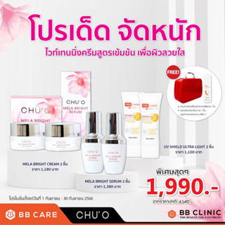 ของแท้ เซตคู่แก้ฝ้า + กันแดด ✨DUO CHUO MELA BRIGHT EXP.23/12/2024