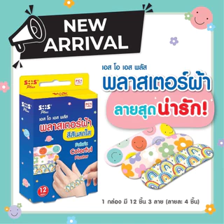 SOS พลาสเตอร์ผ้า สีสันสดใส (12 ชิ้น/กล่อง มี 3 ลายๆละ 4 ชิ้น)