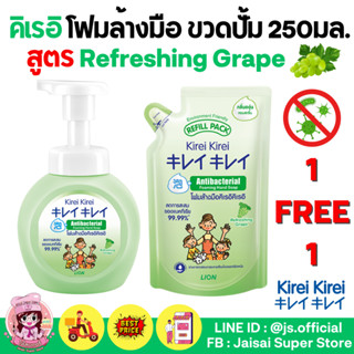 Kirei Kirei โฟมล้างมือ คิเรอิ คิเรอิ กลิ่นองุ่น Refreshing Grape ขวด 250มล. แถม ชนิดถุงเติม 200มล.