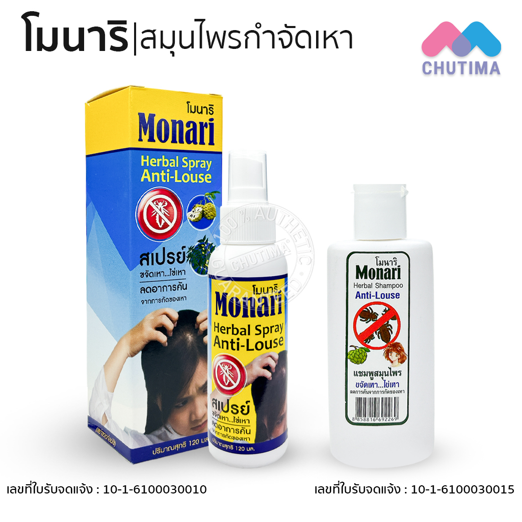 สเปรย์ / แชมพู โมนาริ สมุนไพรกำจัดเหา Monari Herbal Anti-Louse Spray / Shampoo 120 ml.
