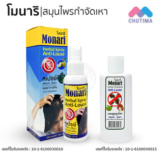 สเปรย์ / แชมพู โมนาริ สมุนไพรกำจัดเหา Monari Herbal Anti-Louse Spray / Shampoo 120 ml.