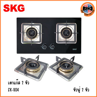 SKG เตาแก๊ส รุ่น SK-804 (สีดำ) แบบเจาะฝังและวางพื้นโต๊ะได้ หัวฟู่ 2หัว