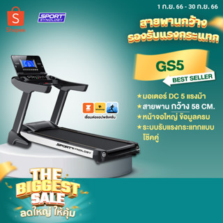 [ลดทันที 700.- กรอกโค้ด SPNLGSEP] ลู่วิ่งไฟฟ้า รุ่น GS5 รุ่นTOP (มอเตอร์ 5 HP) สายพานสุดกว้าง 58 CM ระบบกันกระแทกแบบโช