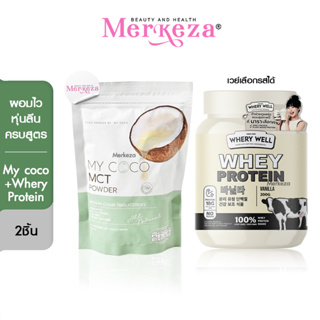 [ชุดผอมไว หุ่นลีน] My coco  มายโคโค่ คุมหิว มะพร้าวสกัดเย็น MCT powder / Whery whey Protein diet  เวย์รี