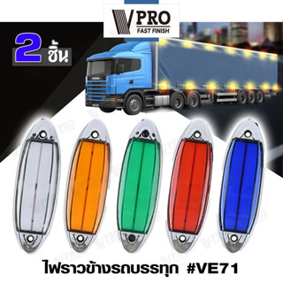 VPRO #VE71 ไฟราวข้างติดรถ (2ชิ้น) ไฟราวข้างรถบรรทุก DC12-24V ไฟLED ใช้ได้หมด ไฟราวข้างรถ พร้อมส่ง รถพ่วงไฟเลี้ยว  ^SA