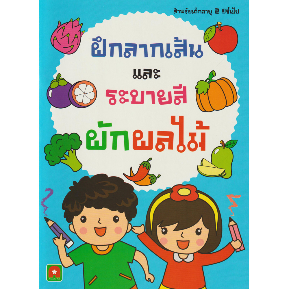 Children’s Books 38 บาท Aksara for kids หนังสือเด็ก ฝึกลากเส้น และ ระบายสี ผัก ผลไม้ Books & Magazines