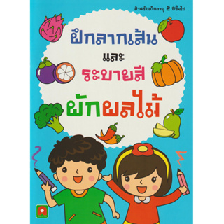 Aksara for kids หนังสือเด็ก ฝึกลากเส้น และ ระบายสี ผัก ผลไม้