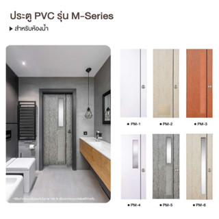 POLYWOOD ประตู PVC ขาวเซาะร่องดำ POLYWOOD รุ่น PM2 รุ่นPM3 ไม่ผุ ไม่บวม ประตูห้องน้ำ