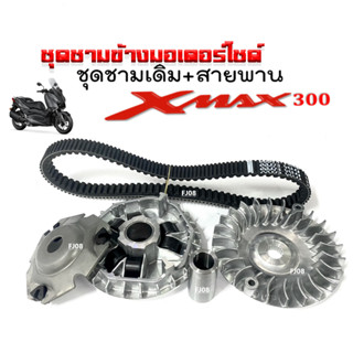 ชามคลัชสายพาน เดิม YAMAHA XMAX300 (ชุดชามหน้ามอเตอร์ไซค์+สายพาน) เอ็กซ์แม็กซ์300 ชุดชามข้างมอเตอร์ไซค์ ล้อขับสายพานหน้า