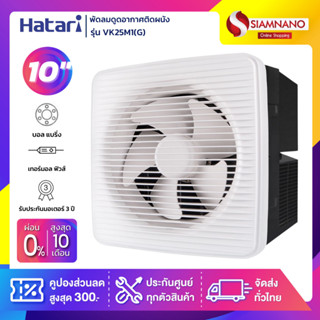 New! พัดลมดูดอากาศติดผนังสำหรับห้องครัว (มีหน้ากาก) Hatari รุ่น VK25M1(G) ขนาด 10 นิ้ว (รับประกันสินค้า 3 ปี)