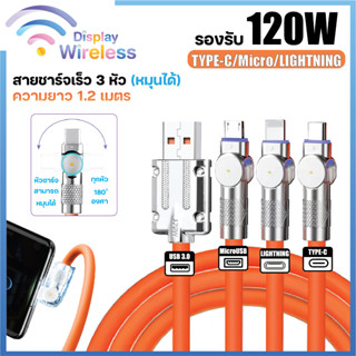 สายชาร์จ 3in1 สายชาร์จเร็ว 120W 7A หัวหมุนได้ 180 องศา สาย1.2เมตร USB TO Micro/PD/Type-C  สายซิลิโคนเหลว [ประกัน 1 ปี]