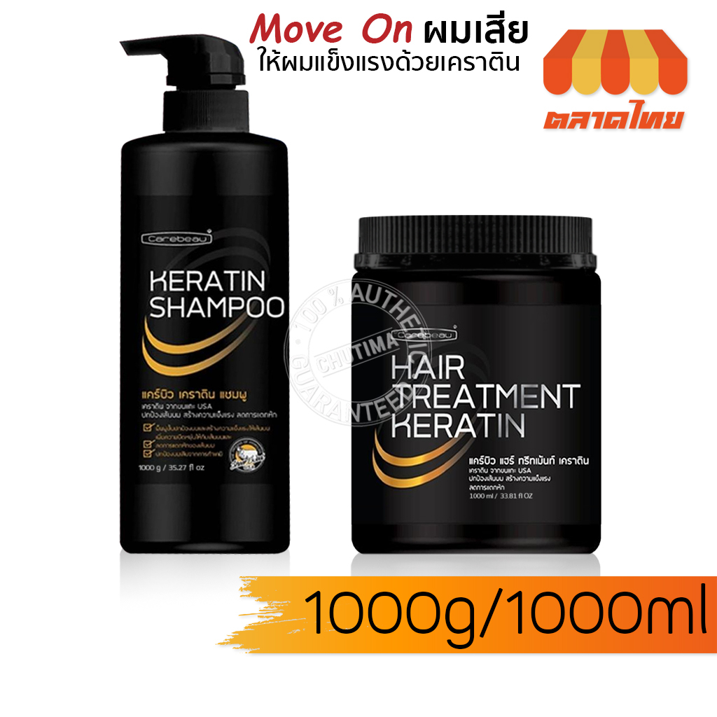 แคร์บิว เคราติน แชมพู/ แฮร์ ทรีทเม้นท์ เคลือบแก้ว ปกป้องผมจากการทำเคมี Carebeau Keratin Shampoo/ Hair Treatment 1000ml.
