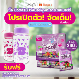 [เซ็ต1แผง] บิวติสริน ไฟเบอร์พุงทะลาย ดีท็อกซ์รสเบอร์รี่