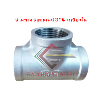 สามทาง สแตนเลส 304 เกลียวใน ขนาด 1/4" - 1.1/4"